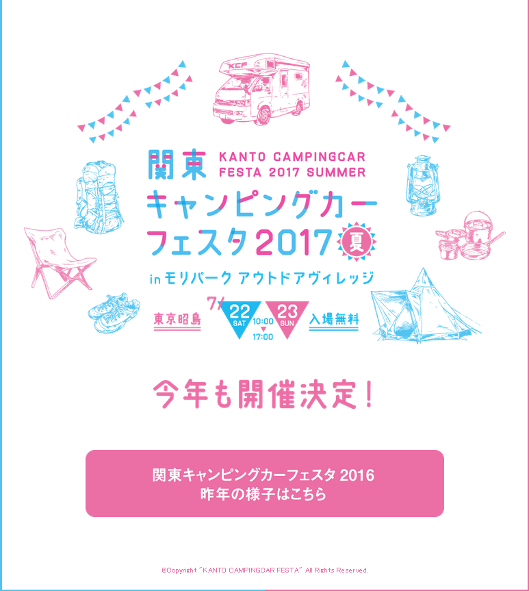 関東キャンピングカーフェスティバル